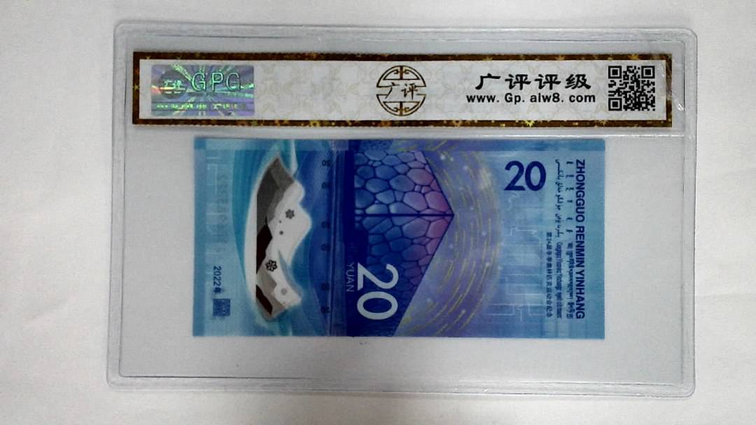 2022年冬奥纪念钞贰拾圆