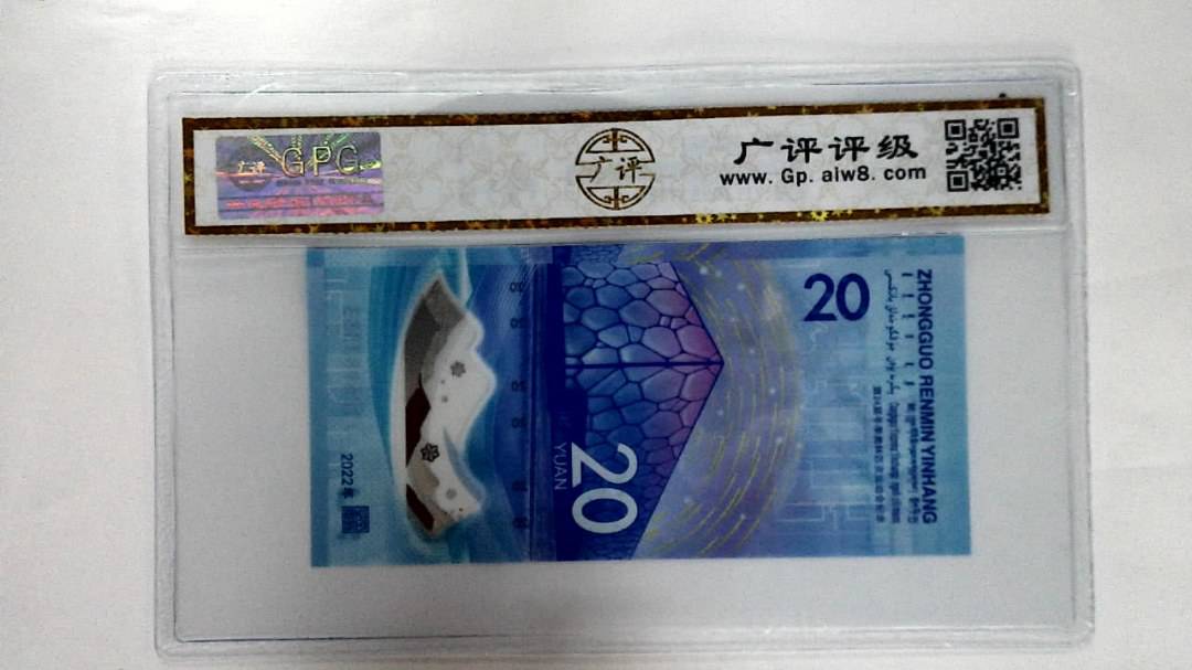 2022年冬奥纪念钞贰拾圆