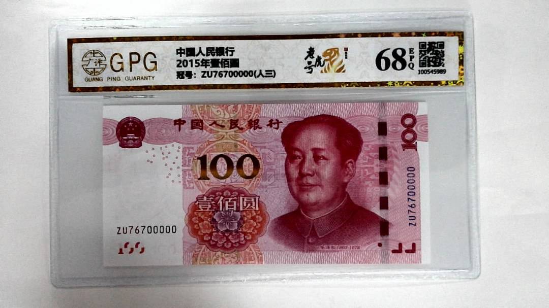 2015年壹佰圆