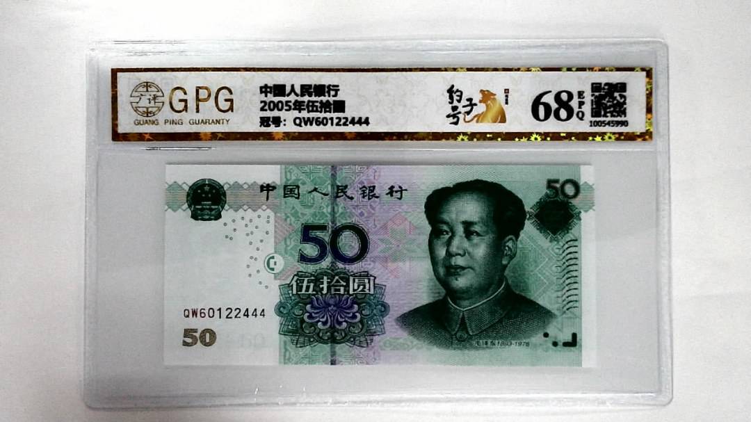 2005年伍拾圆