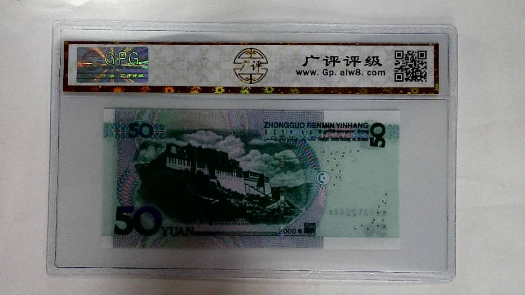 2005年伍拾圆