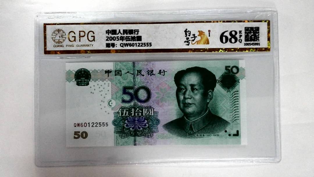 2005年伍拾圆