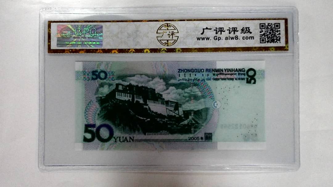 2005年伍拾圆