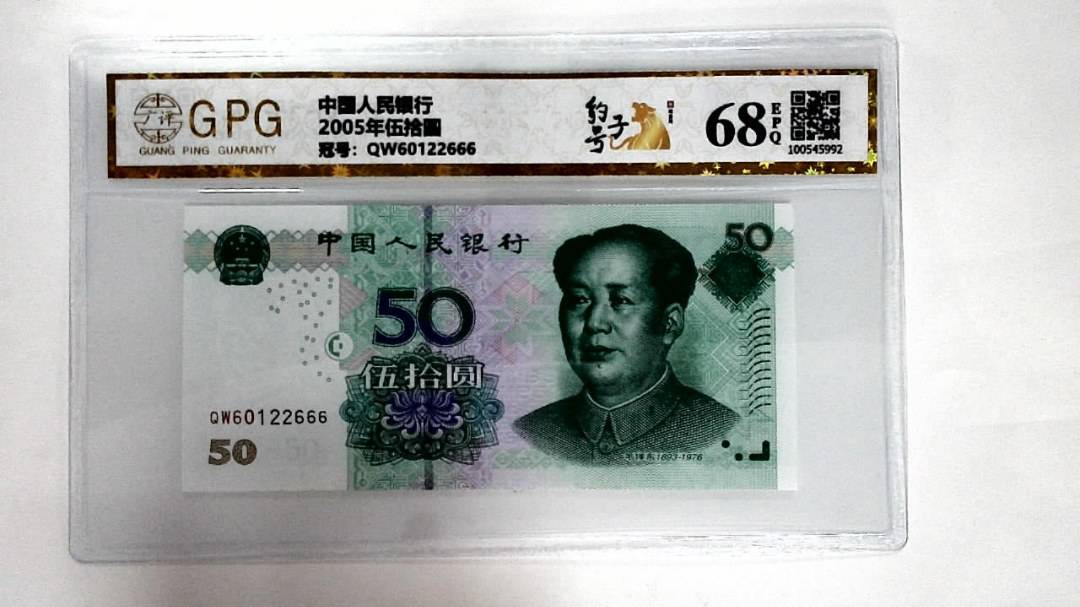 2005年伍拾圆
