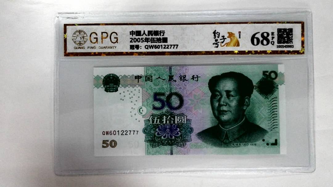 2005年伍拾圆