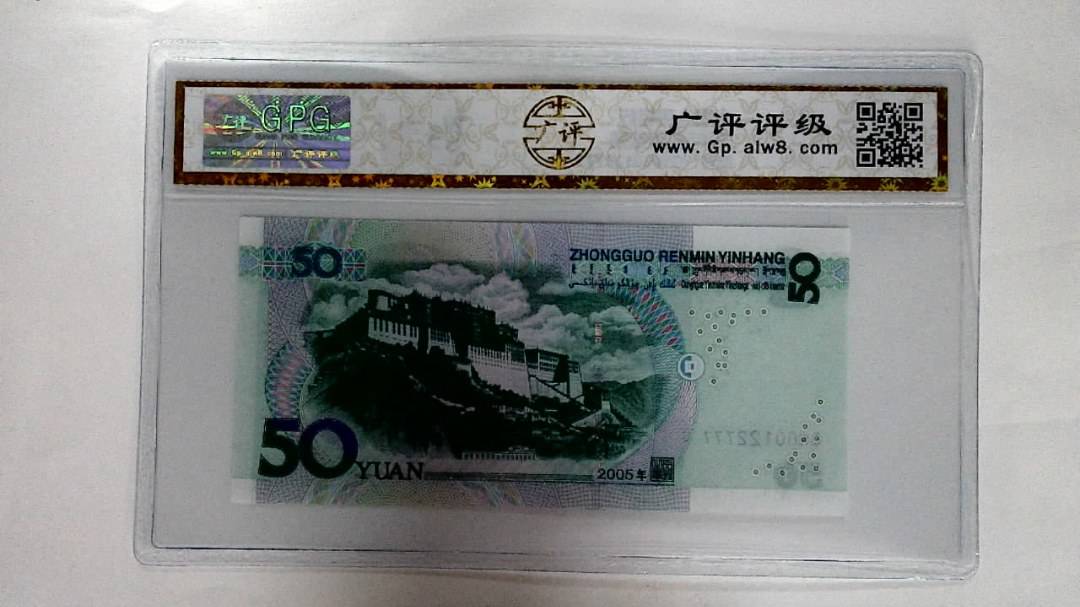 2005年伍拾圆