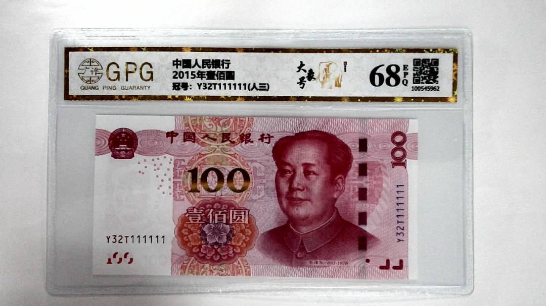 2015年壹佰圆