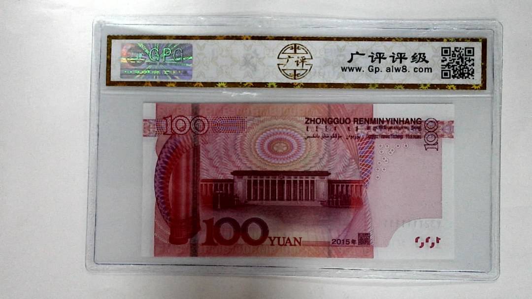 2015年壹佰圆