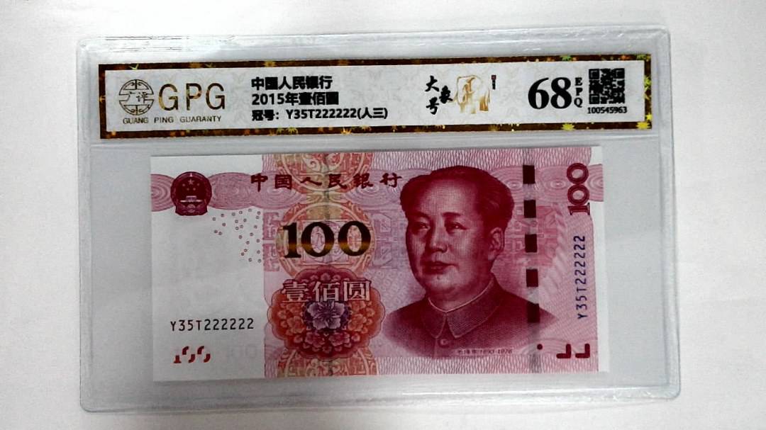 2015年壹佰圆