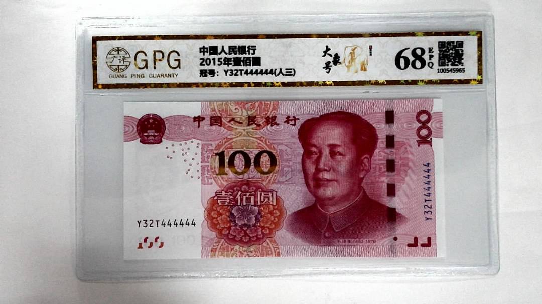 2015年壹佰圆