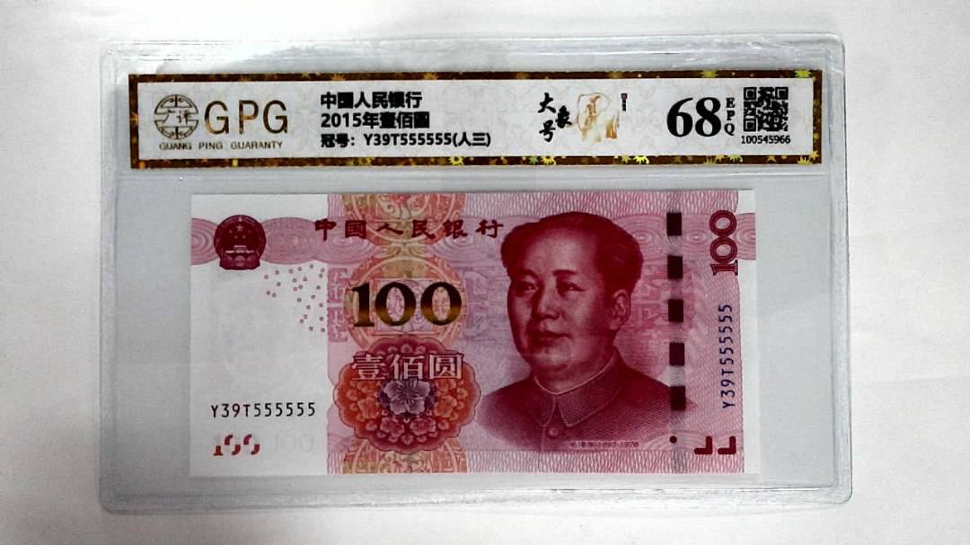 2015年壹佰圆