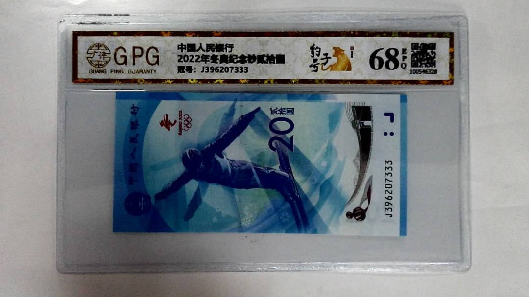 2022年冬奥纪念钞贰拾圆