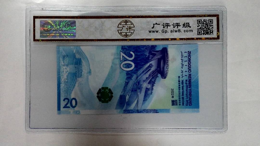 2022年冬奥纪念钞贰拾圆