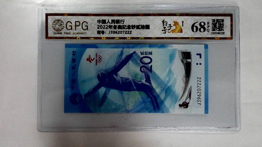 2022年冬奥纪念钞贰拾圆