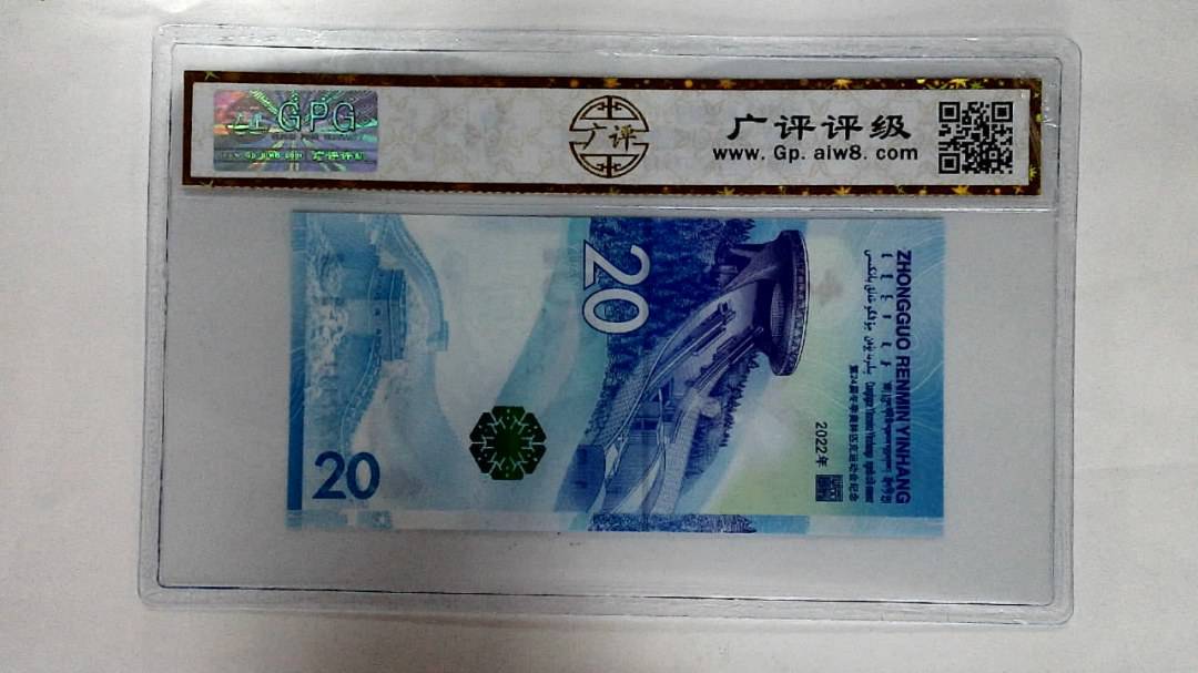 2022年冬奥纪念钞贰拾圆