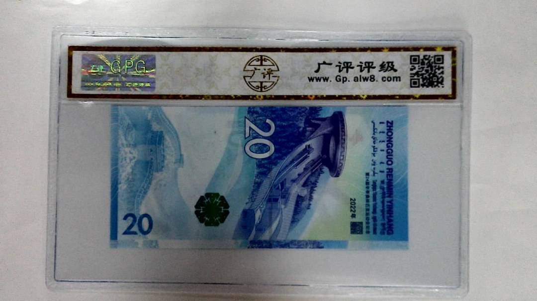 2022年冬奥纪念钞贰拾圆