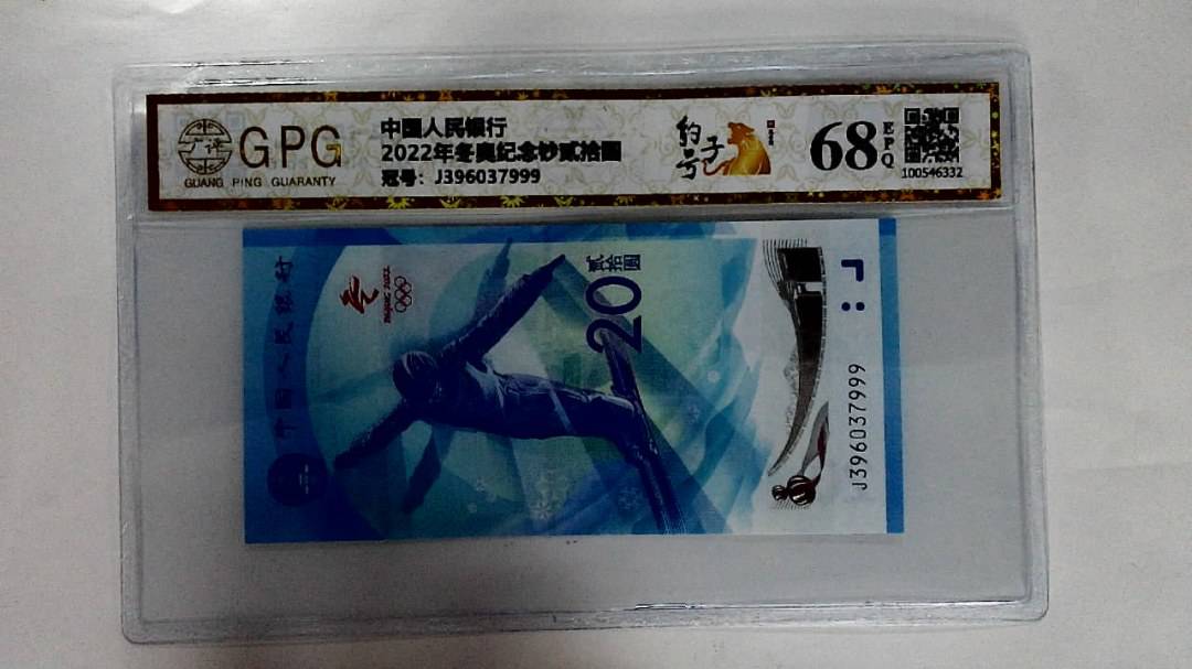 2022年冬奥纪念钞贰拾圆