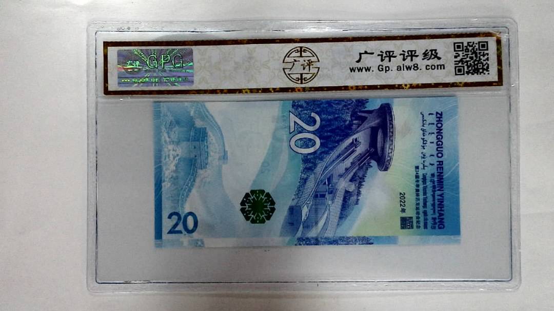2022年冬奥纪念钞贰拾圆