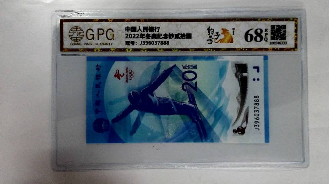 2022年冬奥纪念钞贰拾圆