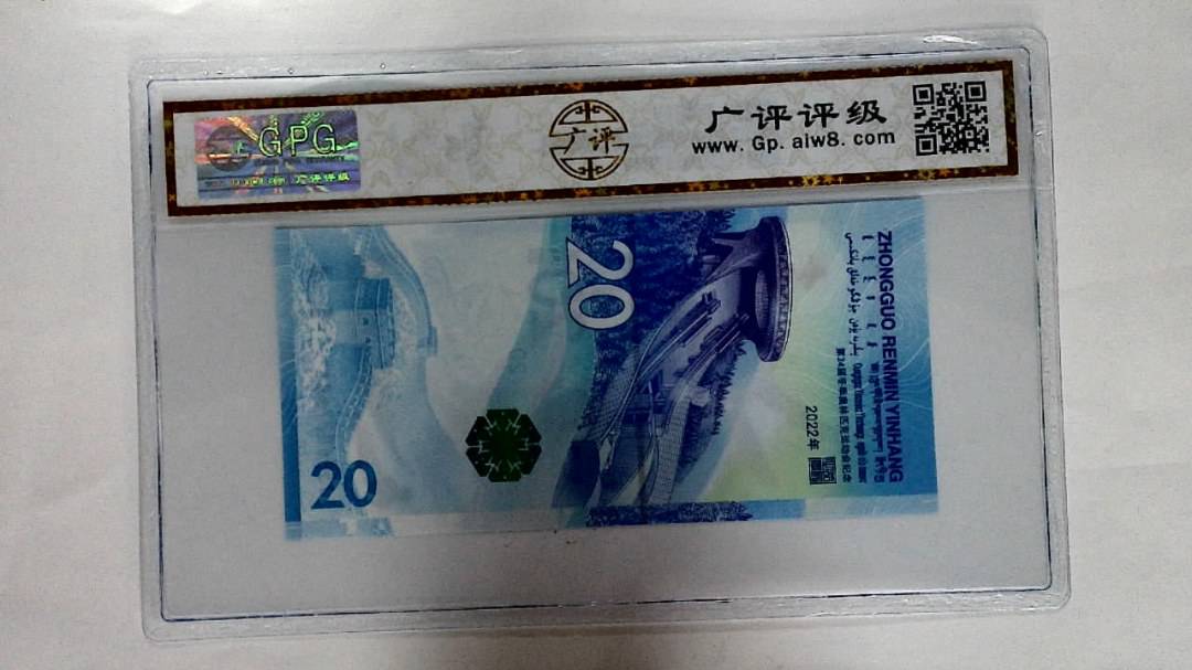 2022年冬奥纪念钞贰拾圆