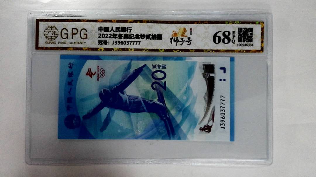 2022年冬奥纪念钞贰拾圆