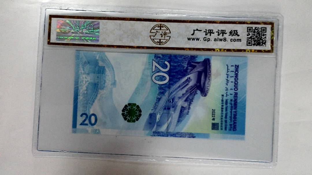2022年冬奥纪念钞贰拾圆