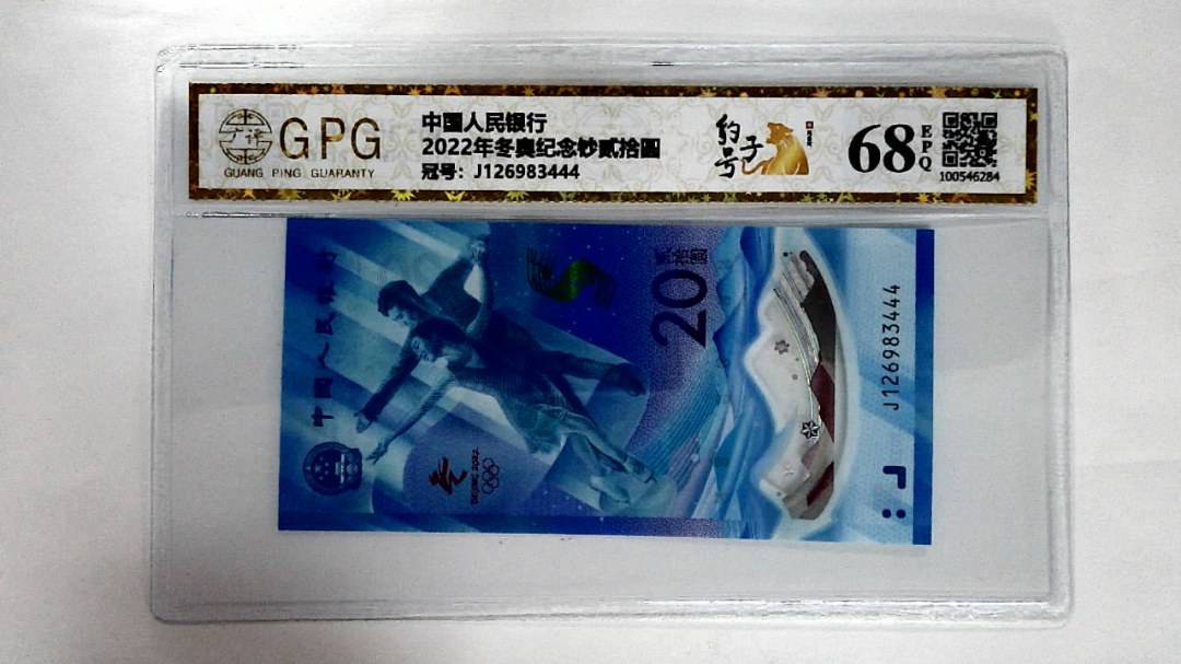 2022年冬奥纪念钞贰拾圆