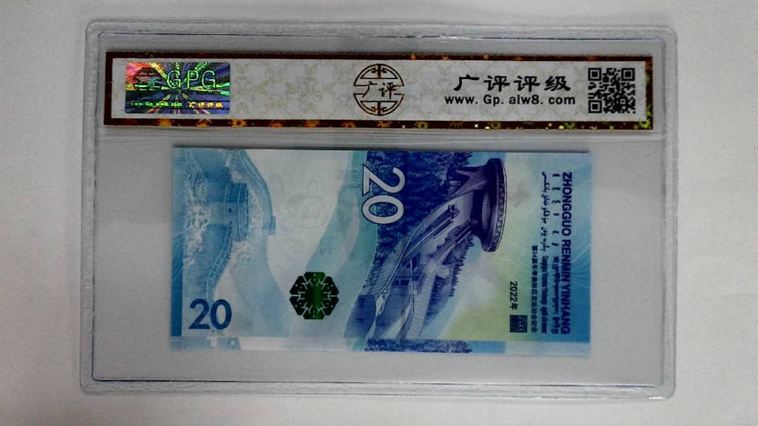 2022年冬奥纪念钞贰拾圆