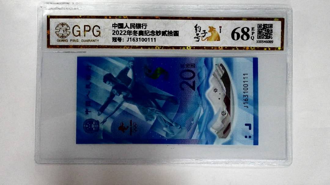 2022年冬奥纪念钞贰拾圆