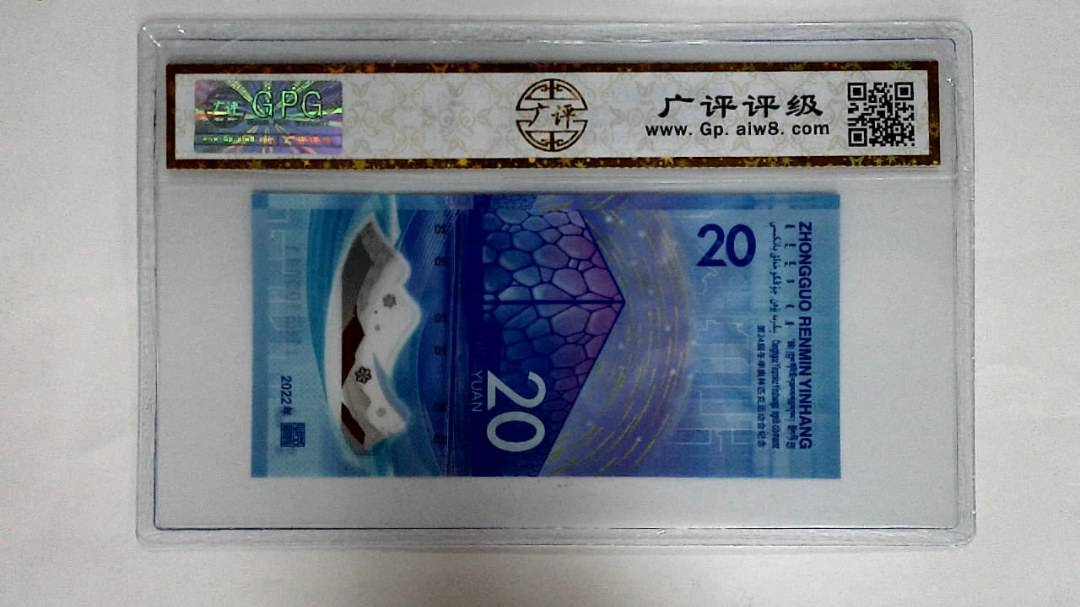 2022年冬奥纪念钞贰拾圆