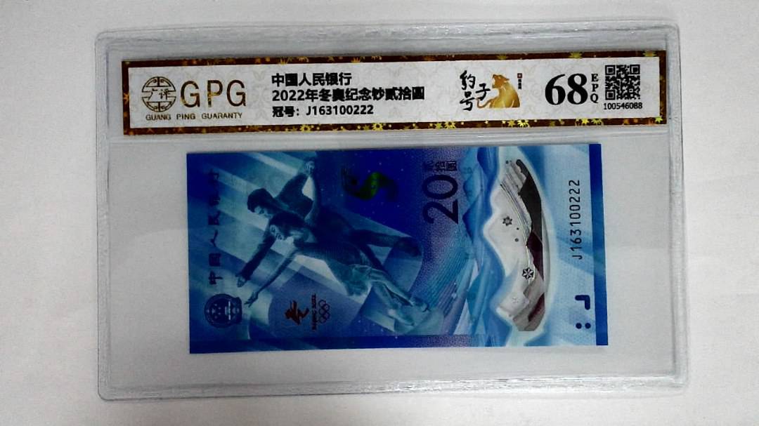 2022年冬奥纪念钞贰拾圆