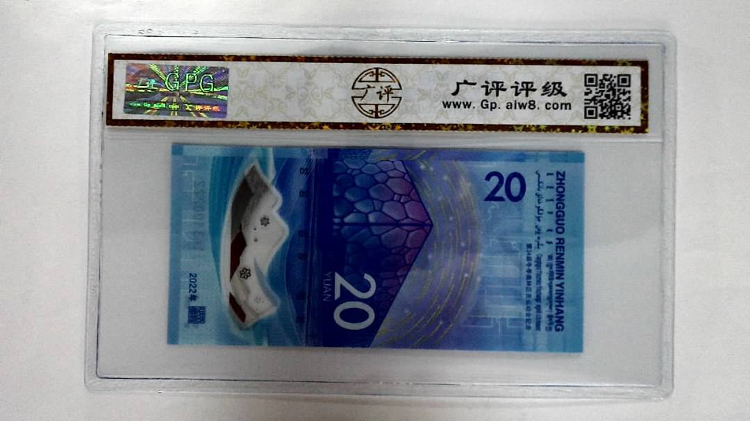 2022年冬奥纪念钞贰拾圆