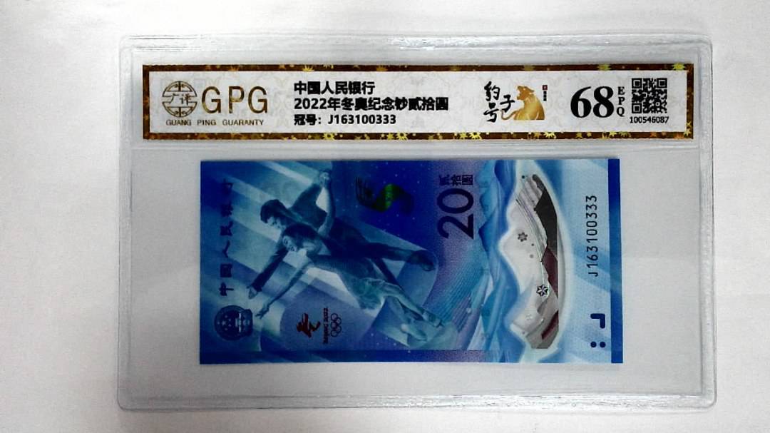 2022年冬奥纪念钞贰拾圆