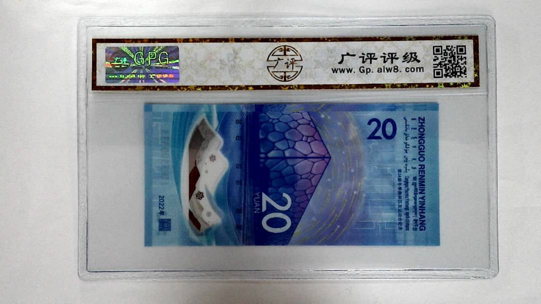 2022年冬奥纪念钞贰拾圆
