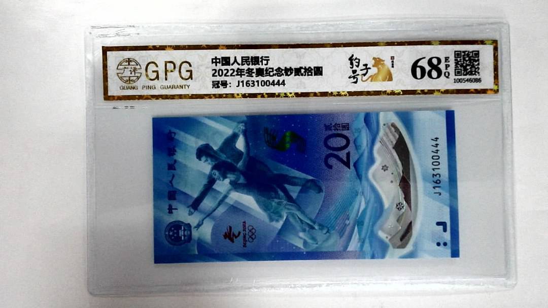 2022年冬奥纪念钞贰拾圆