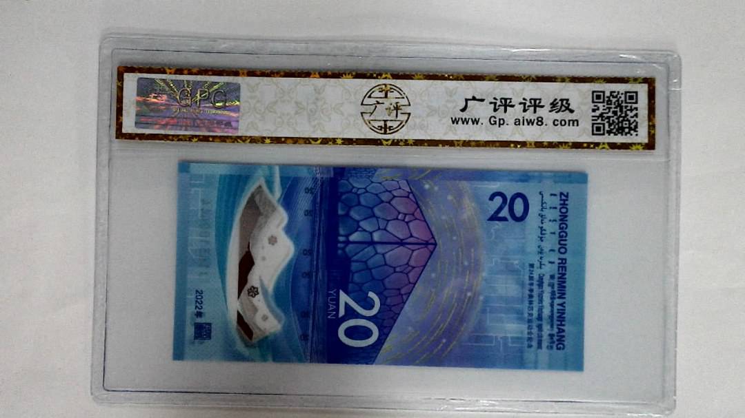 2022年冬奥纪念钞贰拾圆