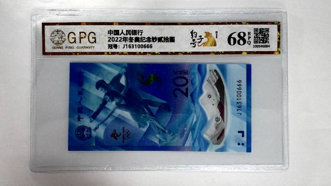 2022年冬奥纪念钞贰拾圆