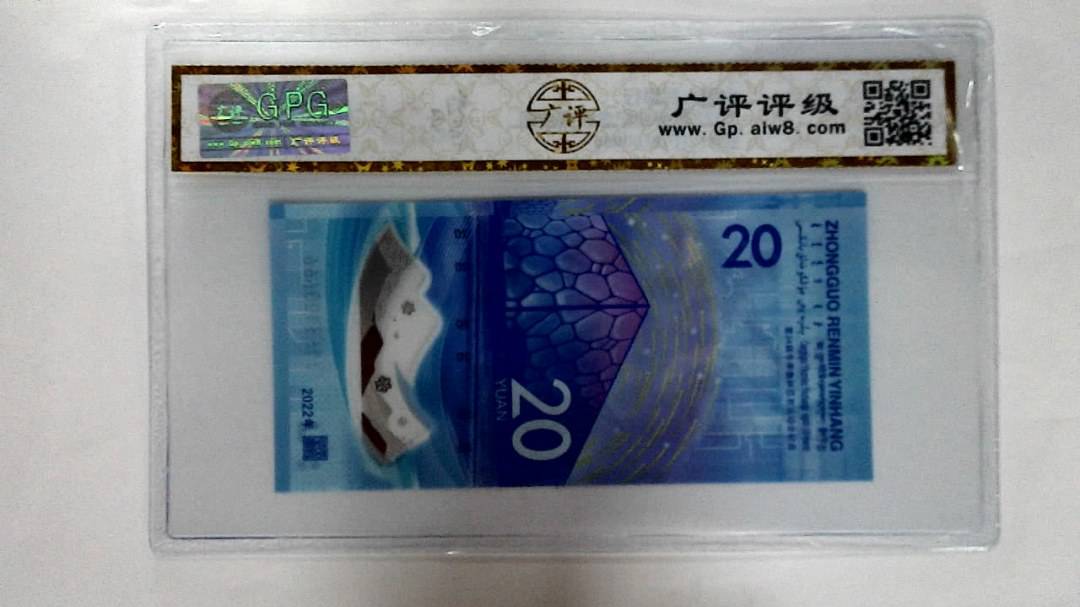 2022年冬奥纪念钞贰拾圆