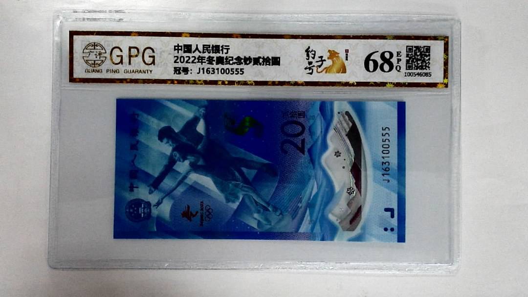 2022年冬奥纪念钞贰拾圆