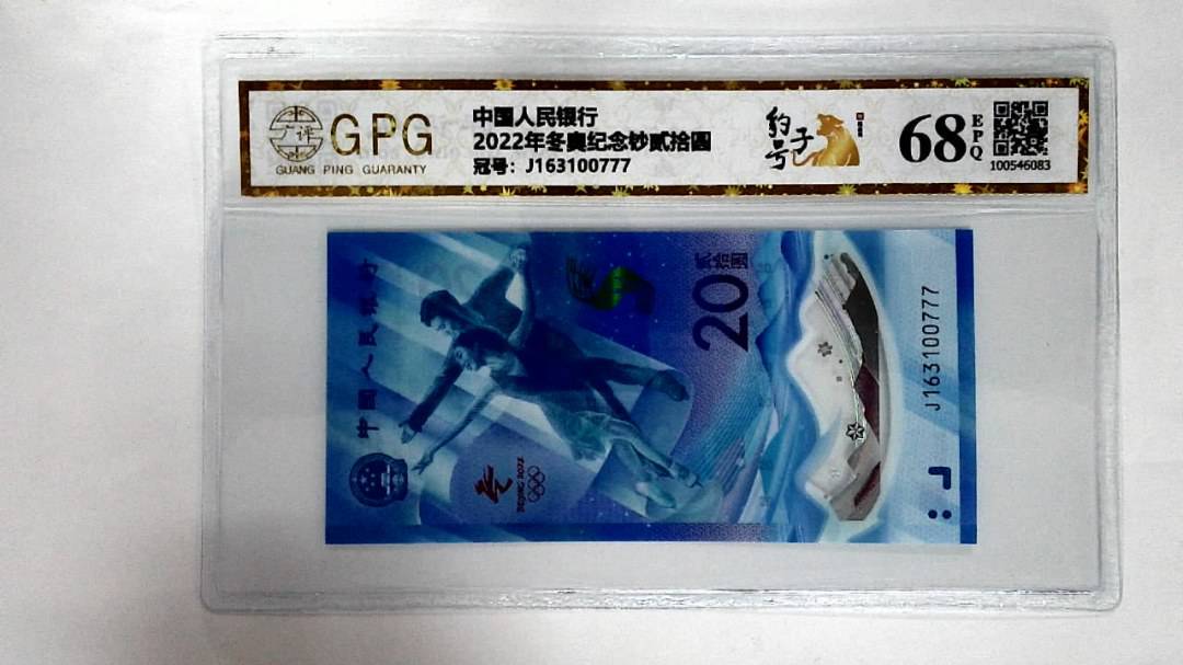2022年冬奥纪念钞贰拾圆