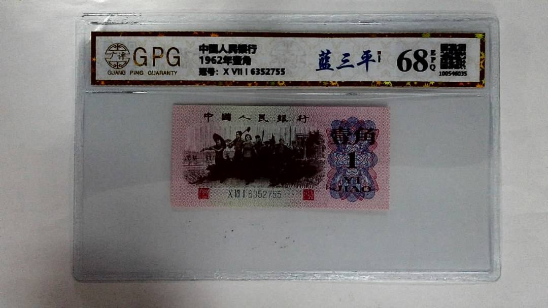 1962年壹角