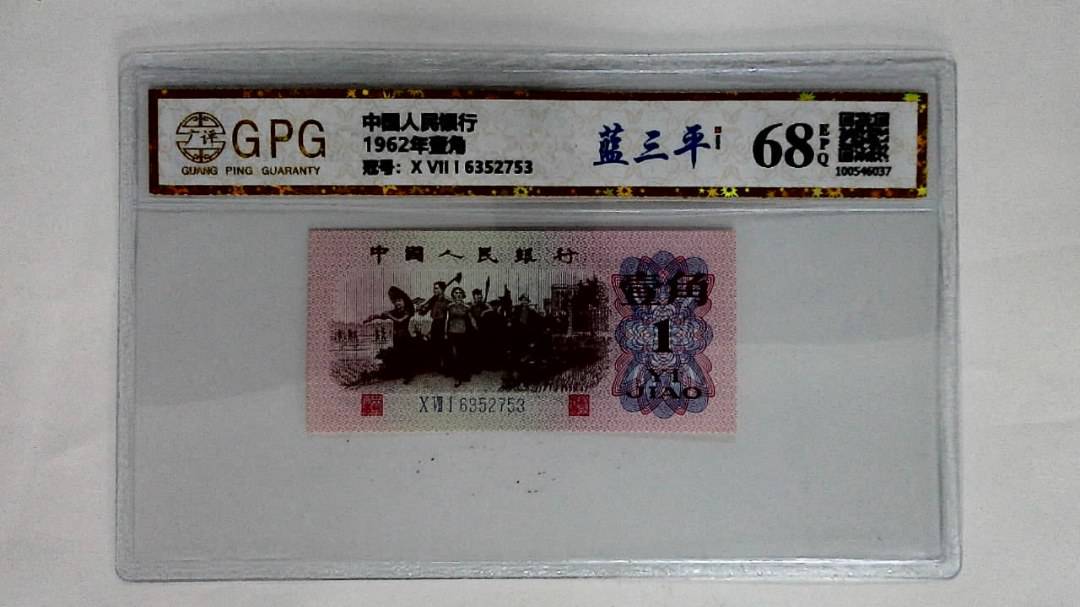 1962年壹角