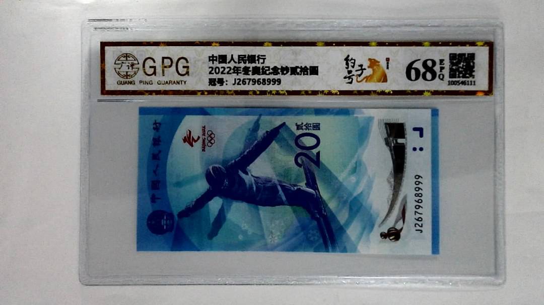 2022年冬奥纪念钞贰拾圆