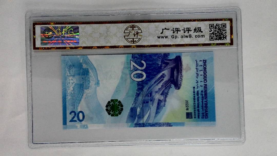 2022年冬奥纪念钞贰拾圆