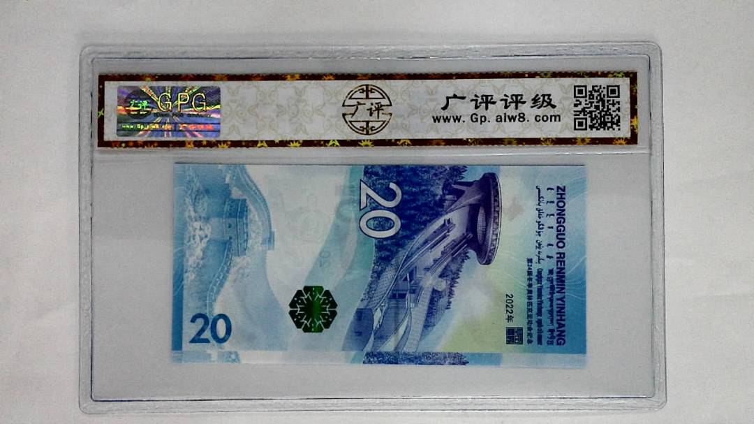 2022年冬奥纪念钞贰拾圆