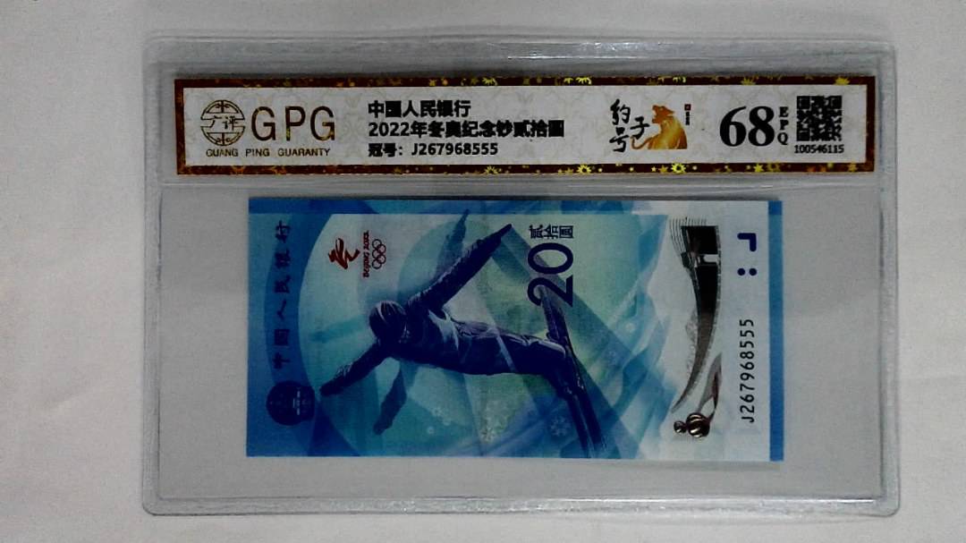 2022年冬奥纪念钞贰拾圆