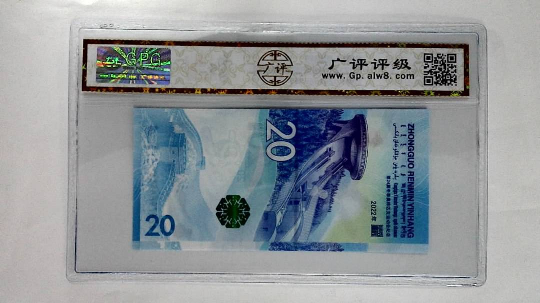 2022年冬奥纪念钞贰拾圆
