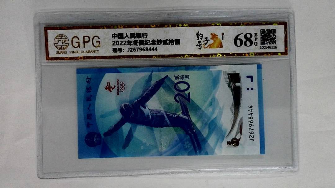 2022年冬奥纪念钞贰拾圆