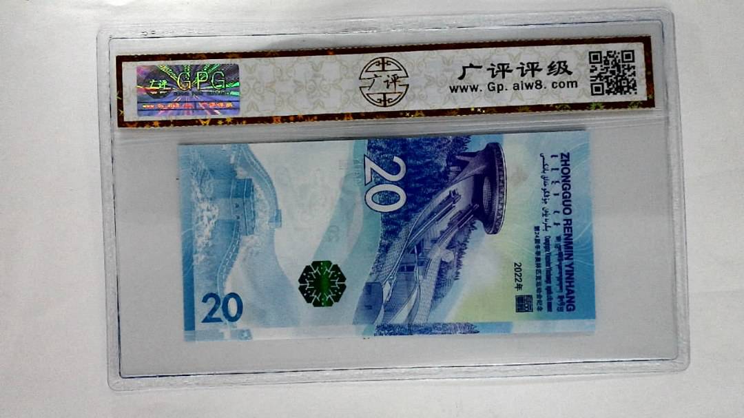 2022年冬奥纪念钞贰拾圆