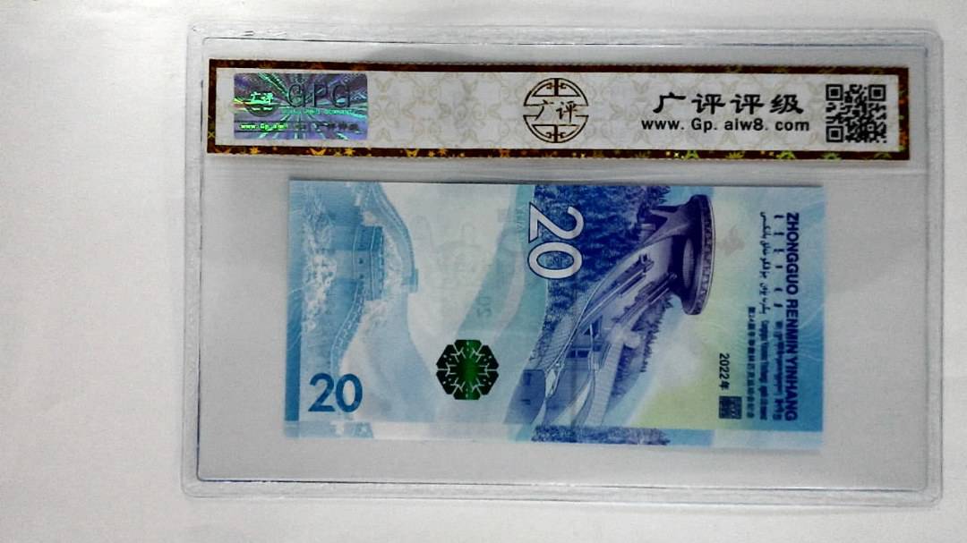 2022年冬奥纪念钞贰拾圆